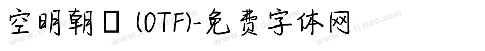 空明朝體 (OTF)字体转换